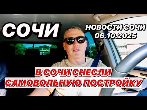 Видео: В Сочи снесли самовольную постройку