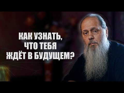 Видео: Как узнать, что тебя ждет в будущем?