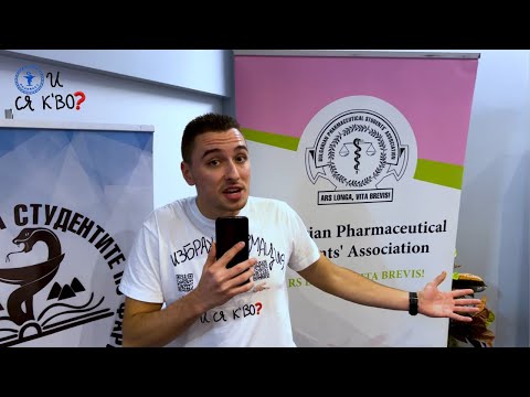 Видео: Защо избра фармация?