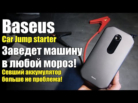 Видео: Тестируем многофункциональное пуско-зарядное устройство для автомобиля от BASEUS