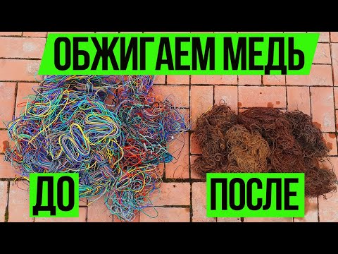Видео: Как Обжечь Медь. Как Обжечь Медные Провода. Как Обжечь Медь Без Потерь.
