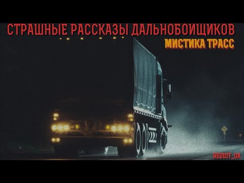 Видео: СТРАШНЫЕ РАССКАЗЫ ДАЛЬНОБОЙЩИКОВ | МИСТИКА ТРАСС #историинаночь #мистика #дальнобойщики