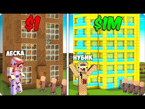 Видео: 🏬 ОТЕЛЬ за 1$ vs ОТЕЛЬ за 1 000 000$ в МАЙНКРАФТ! НУБИК