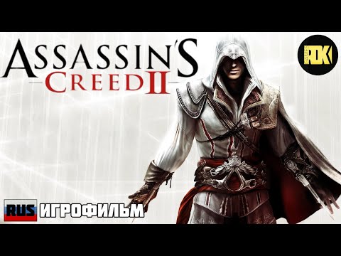Видео: [RUS] ИГРОФИЛЬМ "Assassin`s Creed II"  (без комментариев, полностью на русском языке)