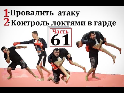 Видео: Армен Ананян - Часть 61. Провалить атаку + Контроль локтями в гарде