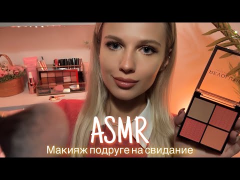 Видео: АСМР | 💄 МАКИЯЖ ПОДРУГЕ НА СВИДАНИЕ 💆🏼‍♀️| 😴 ТИХИЙ ГОЛОС  - ШЁПОТ🤫👄