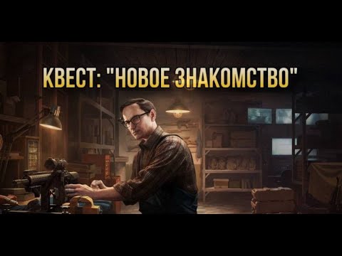 Видео: Escape from Tarkov / Тарков # Механик КВЕСТ: "Новое знакомство"