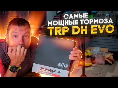 Видео: САМЫЕ МОЩНЫЕ ТОРМОЗА TRP DHR EVO - ИДЕАЛЬНЫЕ ДЛЯ E-BIKE (TEST)
