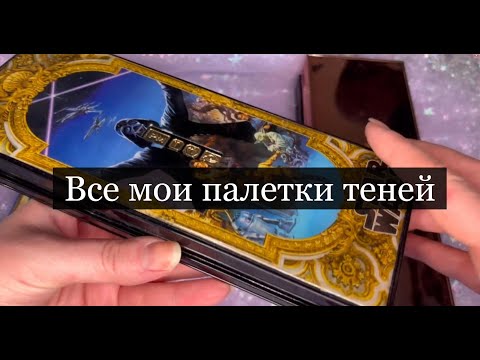 Видео: Все мои палетки часть 1 (инвентаризация)