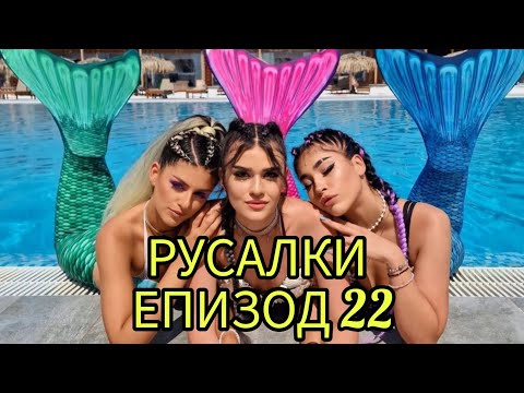 Видео: РУСАЛКИ - ЕПИЗОД 22🧜‍♀️😍