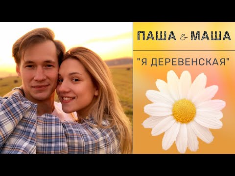 Видео: "Я деревенская" || Паша & Маша || с добром и любовью