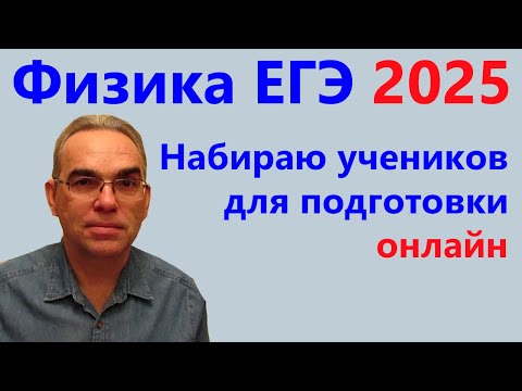 Видео: Набираю учеников для подготовки онлайн к ЕГЭ по физике 2025 и 2026