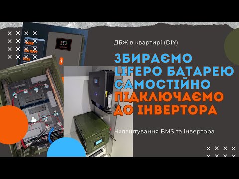 Видео: Як самостійно зібрати LiFePo4 батарею. Налаштування BMS Jikong. Налаштування інвертора PowMr