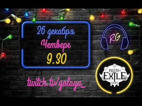Видео: PoE 3.9: Атлас, карты, шахта | Path of Exile Стрим 26.12