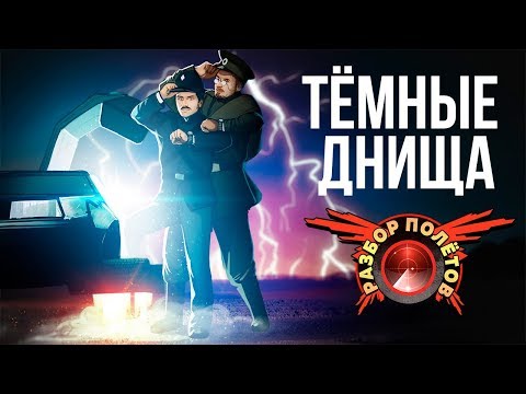 Видео: Разбор полётов. Darkest of Days