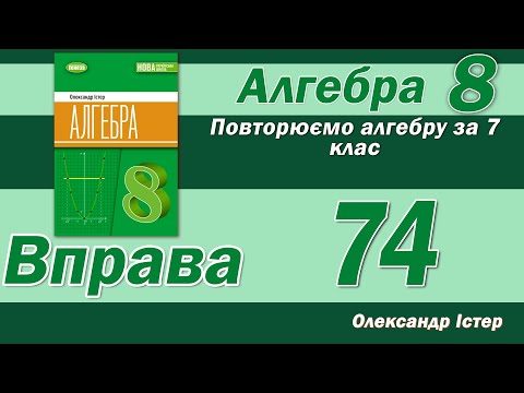 Видео: Істер Вправа 74. Алгебра 8 клас