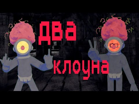 Видео: ДВА КЛОУНА (Content Warning)