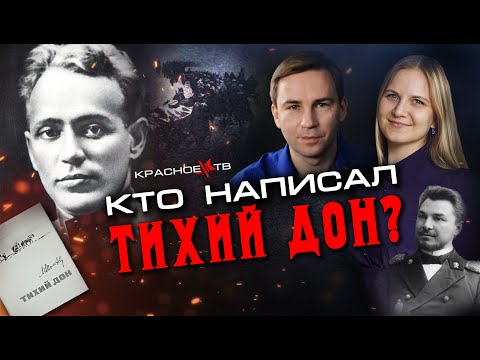 Видео: Кто написал Тихий Дон? Глеб Таргонский и София Кулажко.