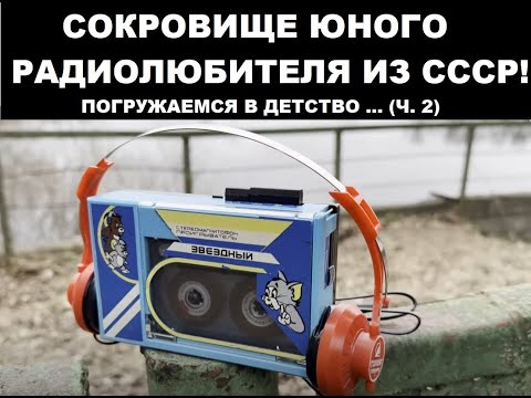 Видео: Радиоконструкторы из СССР: портативный плеер "Звёздный"  и наушники "Солинг" (часть 2)