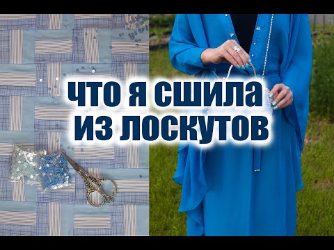 Видео: Что я сшила из лоскутного блока.  Режу старые рубашки на лоскуты, часть 2. Печворк сумочка.