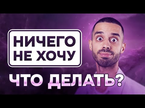 Видео: НИЧЕГО НЕ ХОЧУ делать. Пустота внутри. Нет РАДОСТИ. Что делать? Анар Дримс.