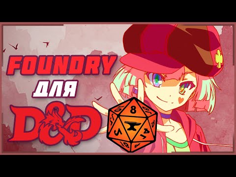 Видео: База Foundry для ДнД за 15 минут