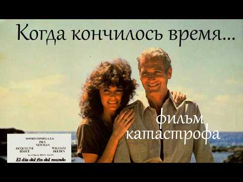 Видео: Когда кончилось время... (1980) х.ф. Фильм-катастрофа с П.Ньюманом и Ж.Биссет
