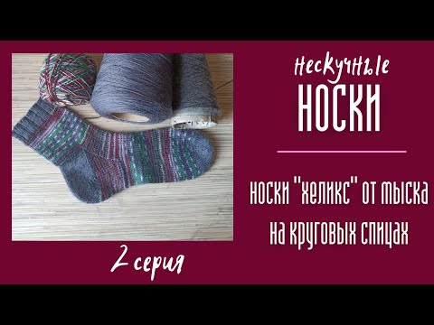 Видео: НЕСКУЧНЫЕ НОСКИ. №2 Хеликс от мыска на круговых спицах