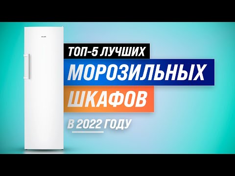 Видео: ТОП-5 | Лучшие морозильные (шкафы) камеры 2022 | Рейтинг морозилок для дома по качеству и надежности