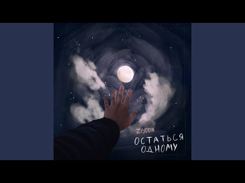 Видео: Остаться одному