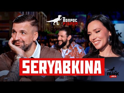 Видео: Вопрос Ребром — SERYABKINA