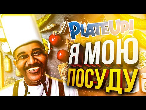 Видео: [PlateUp!] А Я МОЮ ПОСУДУ (feat. Вика Картер, Juice, OlyaVoodoo)