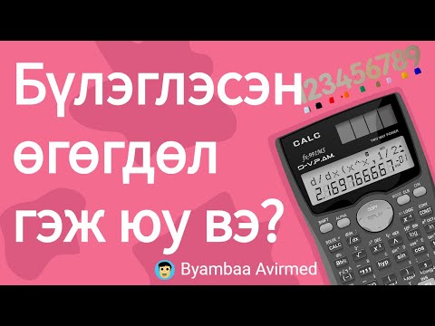 Видео: Бүлэглэсэн өгөгдөл буюу grouped data гэж юу вэ?- Byambaa Avirmed