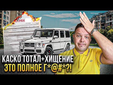 Видео: Почему каско тотал+угон — это фуфло? Самое бессмысленное каско!