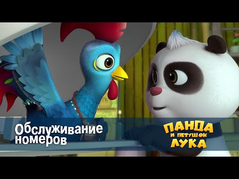 Видео: Панда 🐼 и петушок Лука - Эпизод 9.Обслуживание номеров - Премьера мультфильма