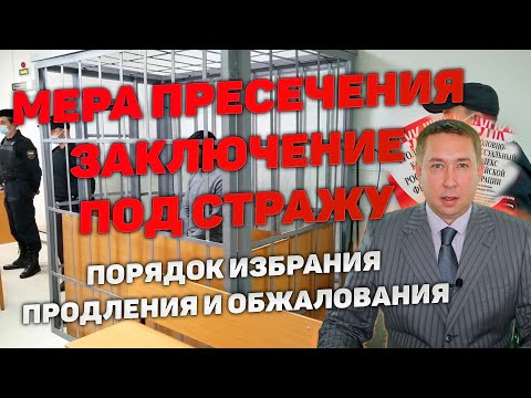 Видео: Заключение под стражу как мера пресечения на стадии следствия. Избрание. Продление. Обжалование.