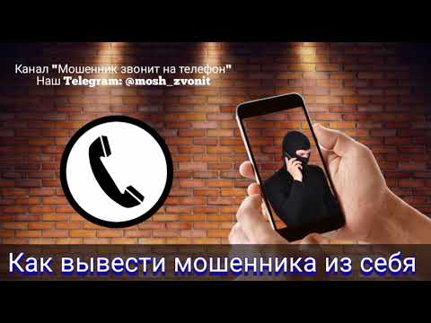 Видео: Как вывести мошенника из себя