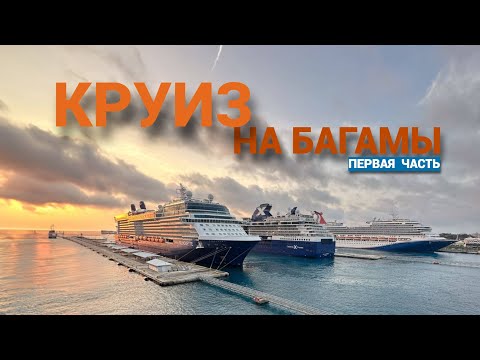 Видео: ПУТЕШЕСТВИЕ НА БАГАМЫ 1 часть