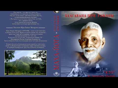 Видео: Шри Рамана Махарши  Маха йога, или предание Упанишад в свете поучений Бхагавана Шри Раманы