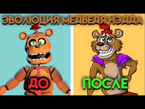 Видео: КАК ИЗМЕНЯЛСЯ МЕДВЕДЬ🐻 НЕД С ФНАФ 6 ПО ФНАФ 9 ( Five Nights At Freddy's )
