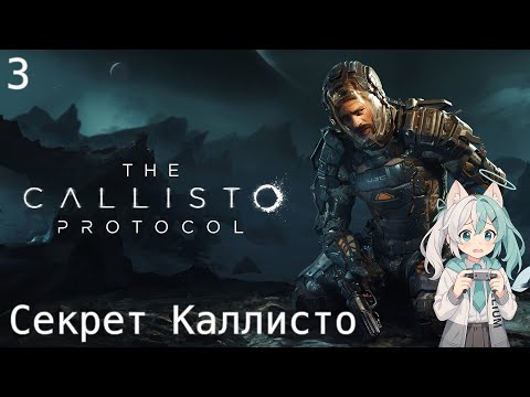 Видео: #3 The Callisto Protocol - Секрет Каллисто