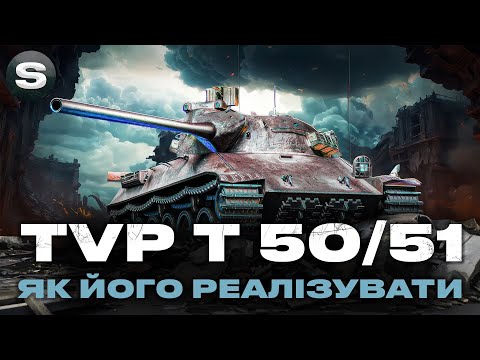 Видео: TVP T 50/51 | ЯК ГРАТИ ШВИДКОМУ БАРАБАНІ | ЗАМОВНИК - Микола #wotua #sh0kerix