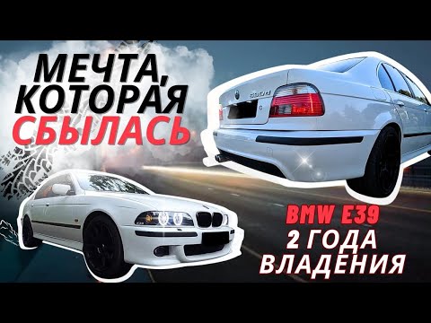 Видео: BMW e39 530d М57 240KM | Честный Отзыв Владельца | Сколько вложил за 2 года #bmw #обзор #отзыв