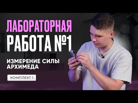 Видео: Лабораторная работа по измерению силы Архимеда в ОГЭ по физике 2025. Комплект №1