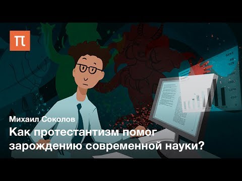 Видео: Этос науки Роберта Мертона — Михаил Соколов