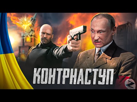 Видео: 😂Контрнаступ - Доповідь Путлєру #27