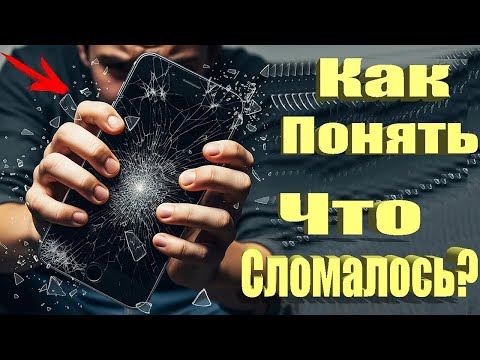 Видео: Как найти поломку в телефоне Android Без программ!