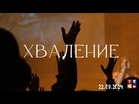 Видео: 22.09.2024 - Хваление