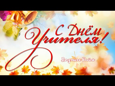Видео: С Днем учителя!