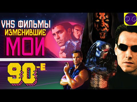 Видео: 📼 ФИЛЬМЫ НА VHS 📼 ИЗМЕНИВШИЕ МОИ 90-Е (МНЕНИЕ - НОСТАЛЬГИЯ)